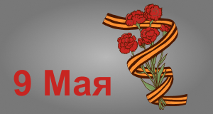 9 Мая