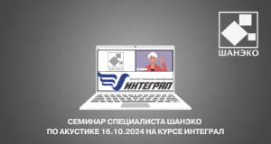 Семинар специалиста ШАНЭКО  по акустике 16.10.2024 на курсе Интеграл