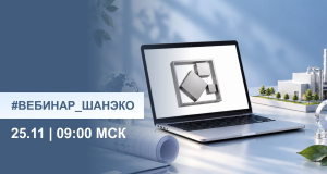 Вебинар ШАНЭКО «ЭкоЗОС как условие получения разрешения на ввод в эксплуатацию: судебная практика» 