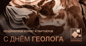 Поздравляем с Днём геолога!
