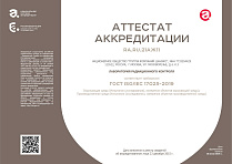Аттестат аккредитации Лаборатории радиационного контроля в качестве Испытательной лаборатории (центра), Федеральная служба по аккредитации РОСАККРЕДИТАЦИЯ