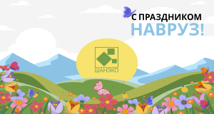 Поздравляем партнеров с весенним праздником Навруз и Наурыз!