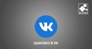 Создана официальная страница ШАНЭКО в социальной сети «ВКонтакте».
