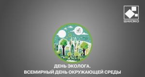 Поздравляем с Днём эколога, Всемирным Днём охраны окружающей среды